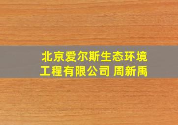 北京爱尔斯生态环境工程有限公司 周新禹